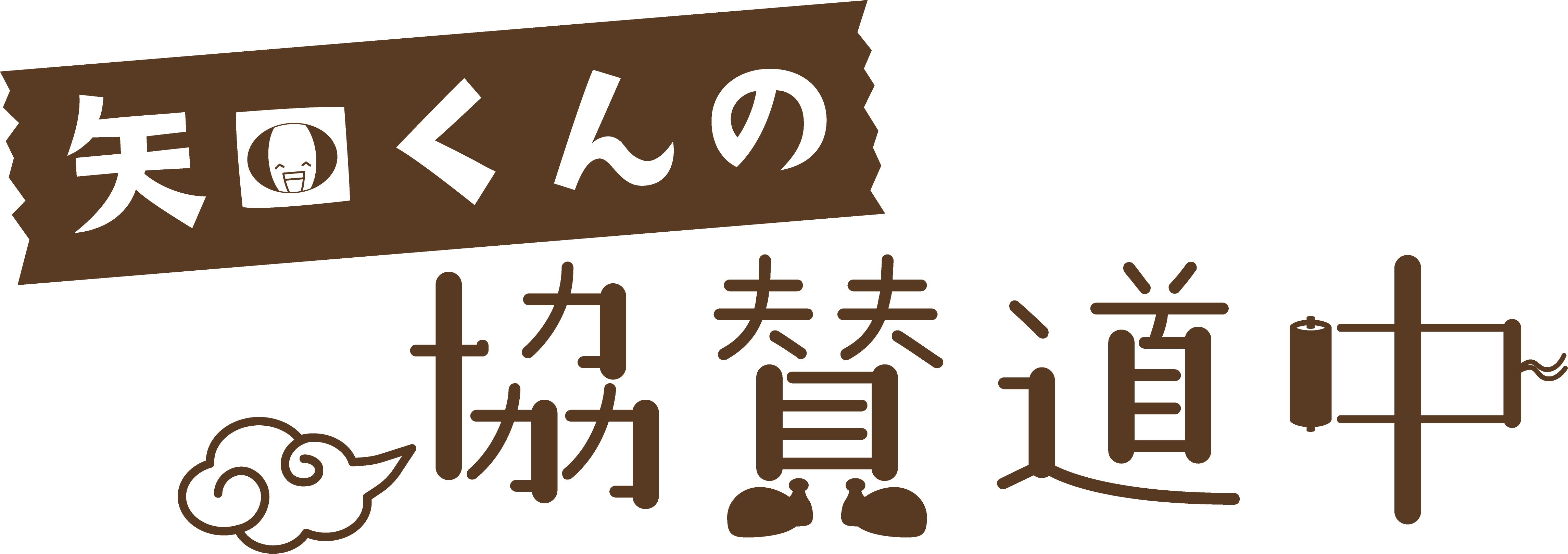 協賛道中タイトル